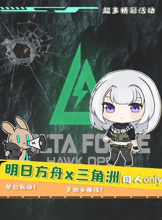 广州·明日方舟x三角州同人only
