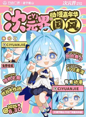 【免费活动】遂宁·次元界x青青动漫 国风动漫嘉年华