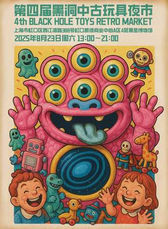 上海·第四届黑洞玩具中古夜市