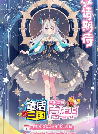 荆州·第32届童话三国嘉年华