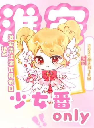 淮安·魔法序章少女番同人only