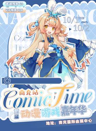 南充·Comic Time国风动漫嘉年华