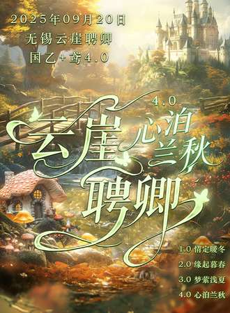 无锡·云崖聘卿4.0-心泊兰秋国乙+鸢