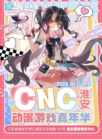 淮安·CNC动漫游戏嘉年华
