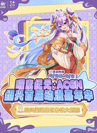 绍兴·曜素纪元·ACGN绍兴首届动漫嘉年华