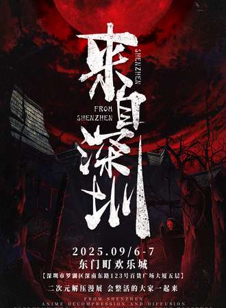 深圳·解压 抽象 漫展 第二届