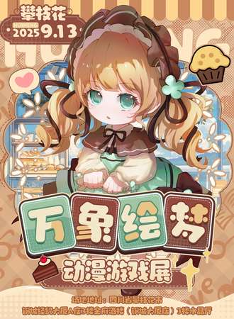 攀枝花·万象绘梦动漫游戏展【第二届】