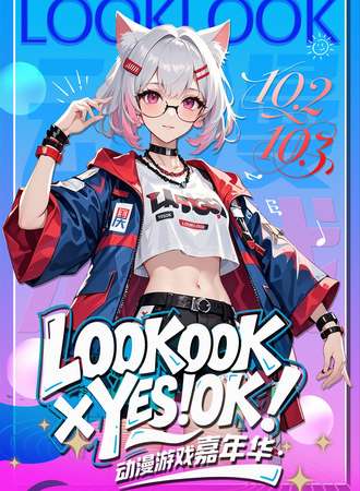 齐齐哈尔·LOOKLOOK×YES!OK动漫游戏嘉年华