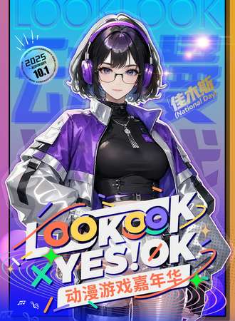 佳木斯·LOOKLOOK×YES!OK动漫游戏嘉年华