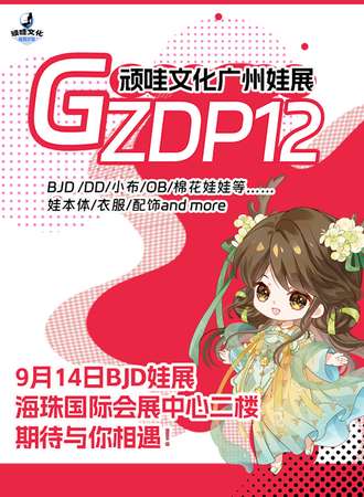 广州·第12届娃展沙龙-顽哇展(GZDP12)