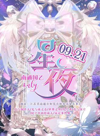 南通·星夜国乙同人only