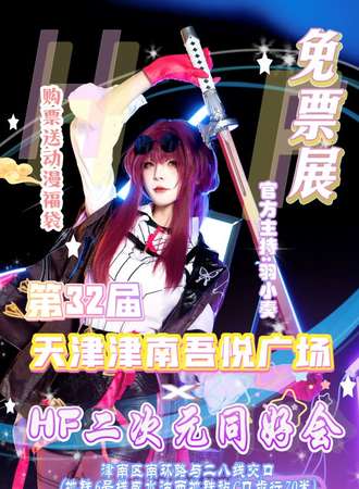 【免费活动】天津·津南吾悦广场×第32届HF二次元同好会