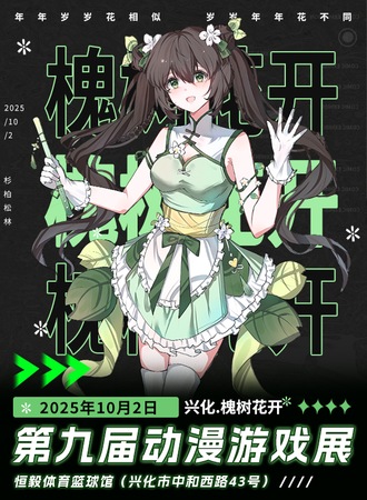 兴化·第九届槐树花开动漫游戏展10.2
