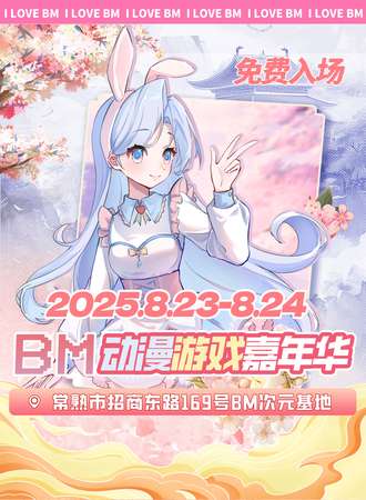【免费活动】常熟·BM动漫游戏嘉年华