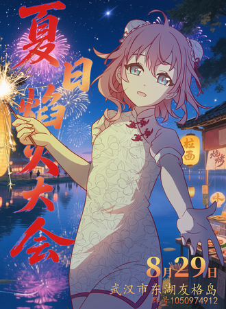 武汉·七夕夏日友岛·焰火大会