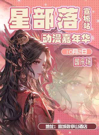 宣城·星部落动漫嘉年华
