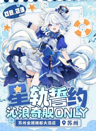 苏州·星轨誓约米家×泳池同人only