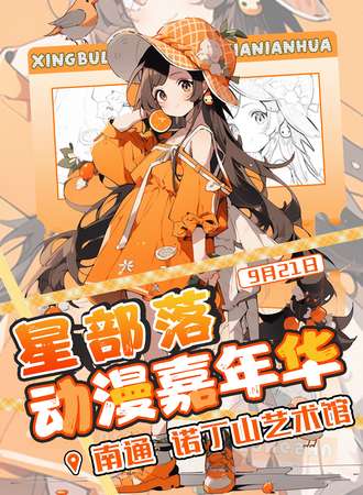 南通·星部落动漫嘉年华