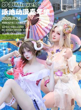 南通·妙影Miavel首届泳池动漫嘉年华