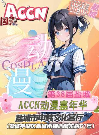 盐城·10. 4 ACCN动漫嘉年华 38.0