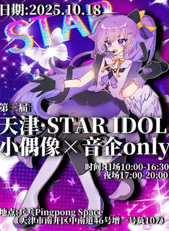 天津·第三届STAR IDOL小偶像×音企同人only