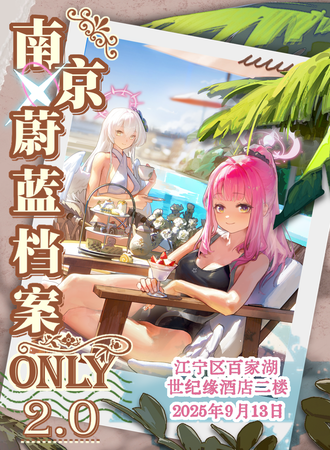 南京·蔚蓝档案同人ONLY 2.0