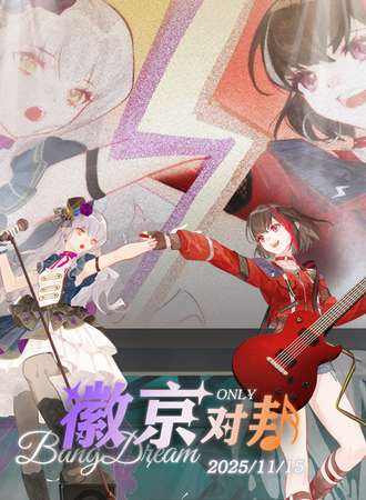 合肥·徽京对邦BanGDream同人only