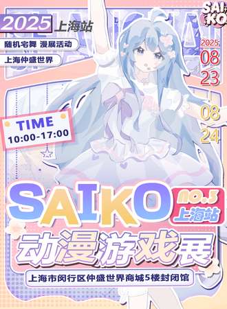 上海·第三届SAIKO动漫游戏展