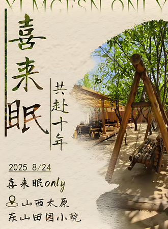 太原·喜来眠共赴十年 重逢之约（盗墓笔记同人only）