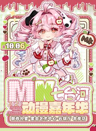 七台河·MK动漫嘉年华