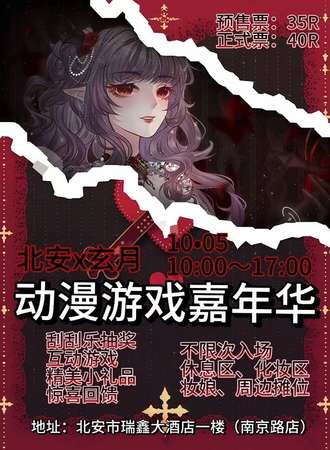 北安·玄月动漫嘉年华