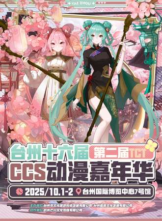 台州·第十六届CCS动漫嘉年华X第二届TCT动漫嘉年华