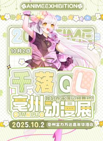 亳州·千落QL动漫展“12届让我们在千落闪耀舞动吧~”