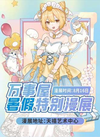漯河·万事屋暑假特别漫展