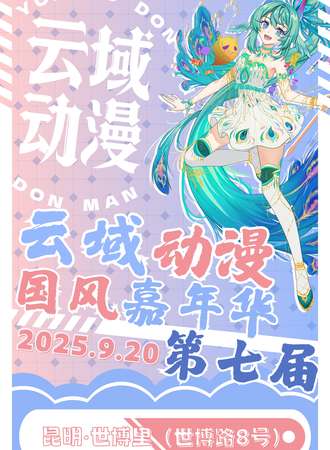 昆明·第七届云域动漫国风嘉年华