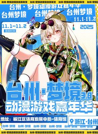 台州·梦境动漫嘉年华3.0