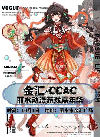 丽水·金汇·CCAC动漫游戏嘉年华
