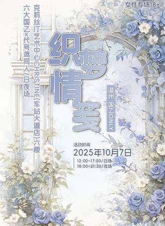 温州·织梦情笺国乙x代号鸢同人日夜场同人only