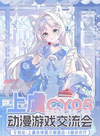 上虞·第五届CY动漫游戏交流会