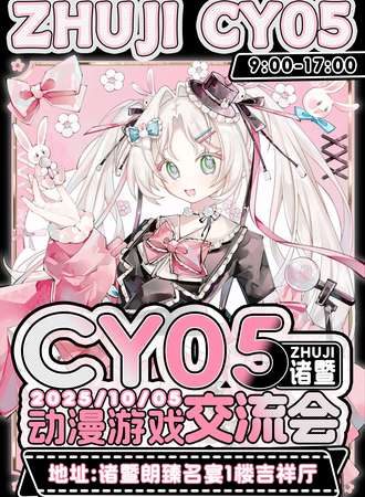 诸暨·第五届CY动漫游戏交流会