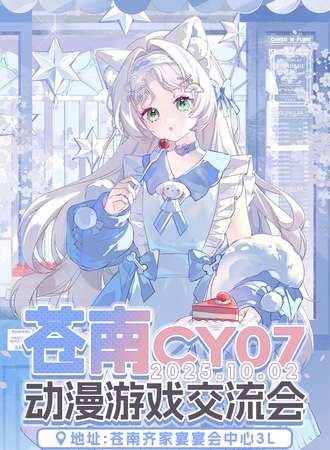 苍南·第七届CY动漫游戏交流会