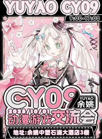 余姚·第九届CY动漫游戏交流会
