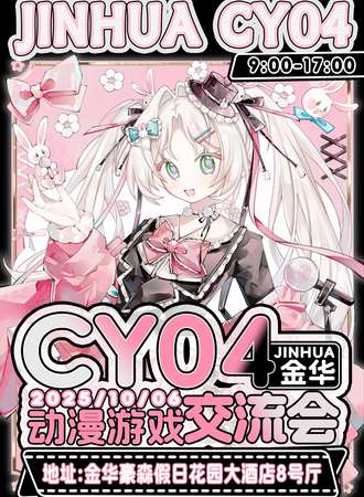 金华·第四届CY动漫游戏交流会