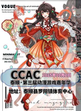 泰顺·第三届CCAC动漫游戏嘉年华