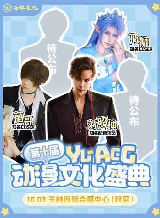 玉林·第十届YL-ACG动漫文化盛典！十终如一，雨林动漫展！