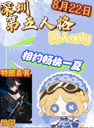 深圳·第五人格同人only