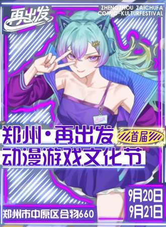 郑州·再出发动漫游戏文化节