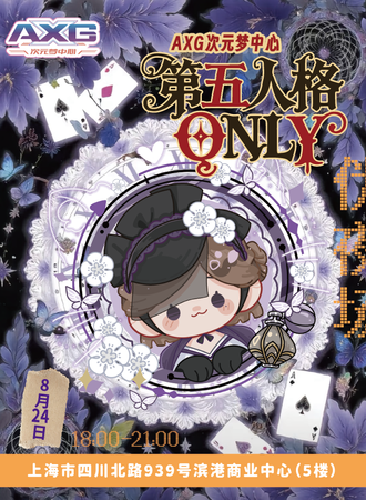 上海·AXG次元梦中心 10th·第五人格同人ONLY黑杰克派对之夜（8.24夜场）