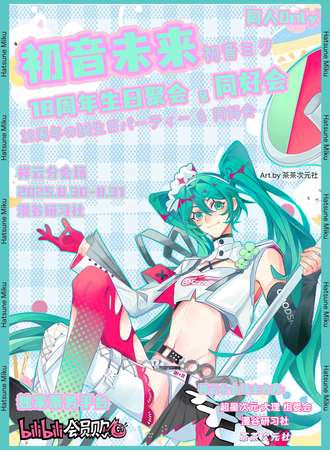 祥云·初音未来18周年生日聚会&初音未来同好会同人Only