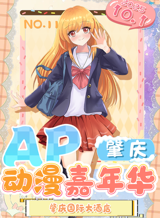 肇庆·第十一届AP动漫嘉年华